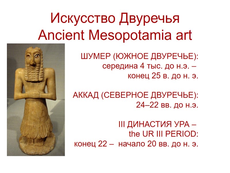 Искусство Двуречья Ancient Mesopotamia art ШУМЕР (ЮЖНОЕ ДВУРЕЧЬЕ): середина 4 тыс. до н.э. –